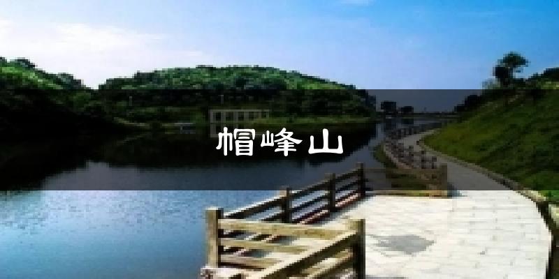 帽峰山今日天氣