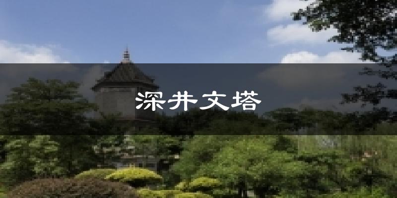 廣州深井文塔天氣預(yù)報(bào)未來(lái)一周