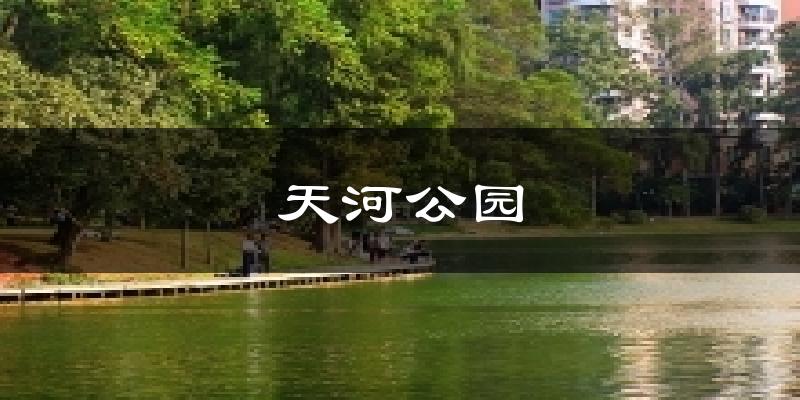 天河公園今日天氣