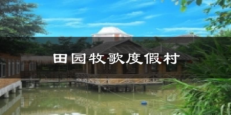 田園牧歌度假村今日天氣