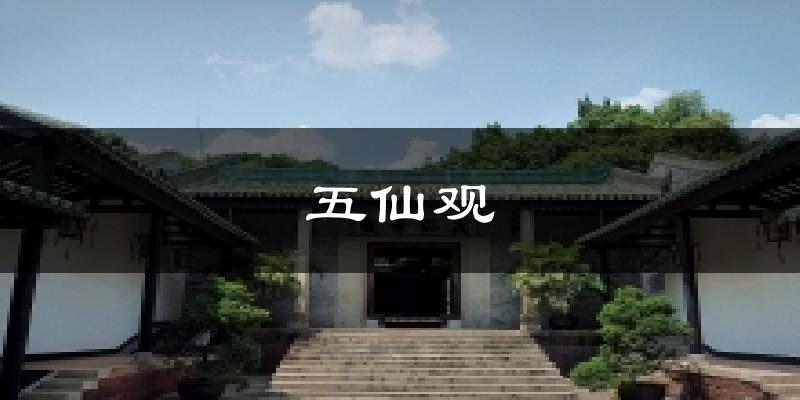 五仙觀今日天氣