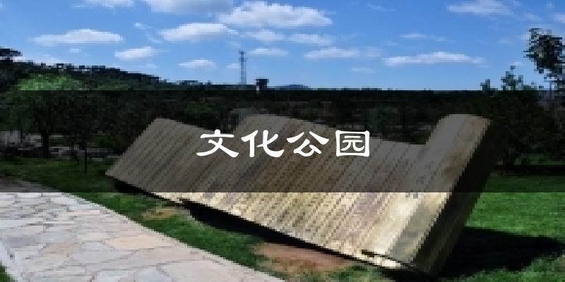 文化公園今日天氣