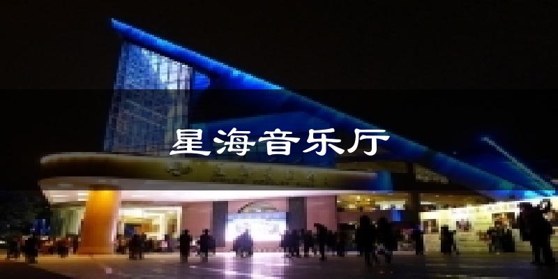 星海音樂(lè)廳今日天氣