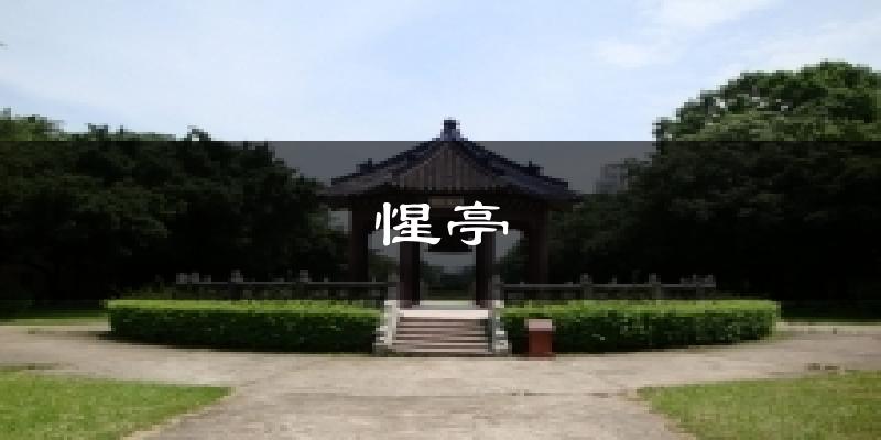 惺亭今日天氣