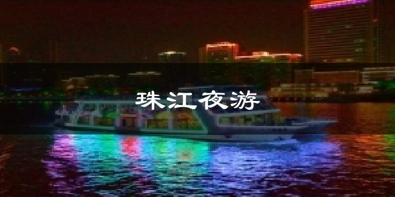 珠江夜游今日天氣