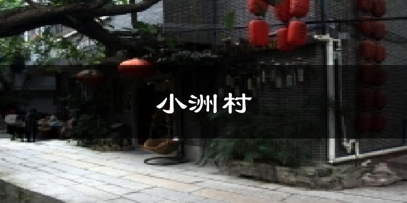 小洲村今日天氣