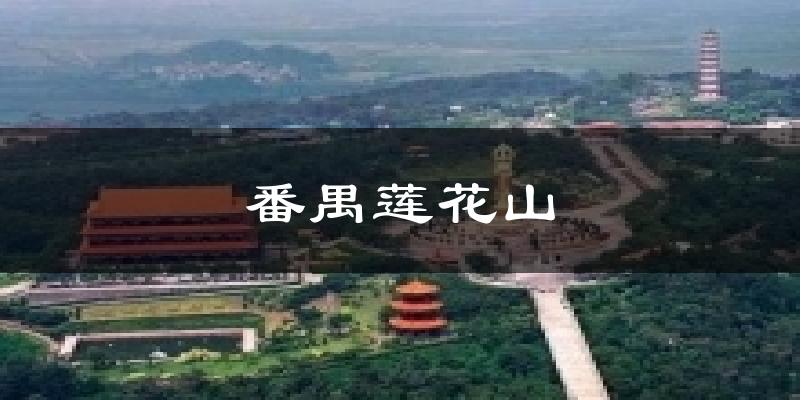 番禺蓮花山氣溫