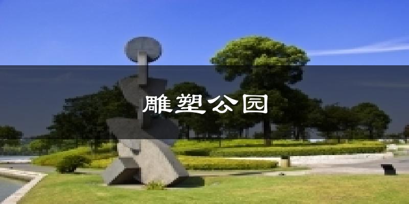 廣州番禺雕塑公園天氣預(yù)報未來一周