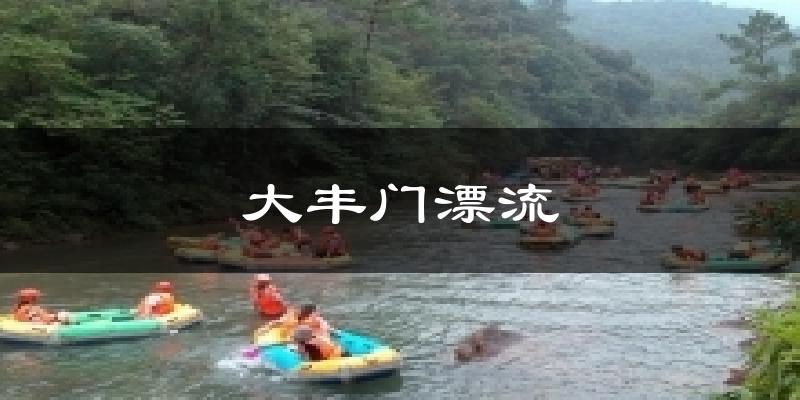 大豐門漂流氣溫