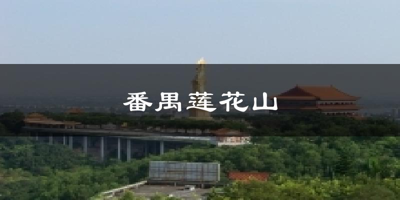 番禺蓮花山氣溫