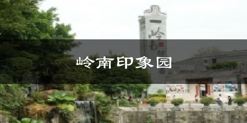 嶺南印象園氣溫
