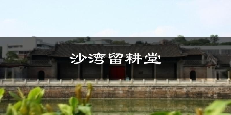 沙灣留耕堂氣溫