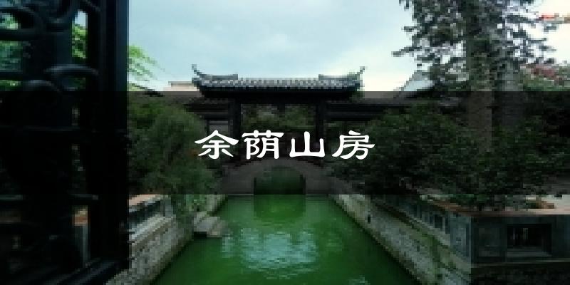 余蔭山房氣溫
