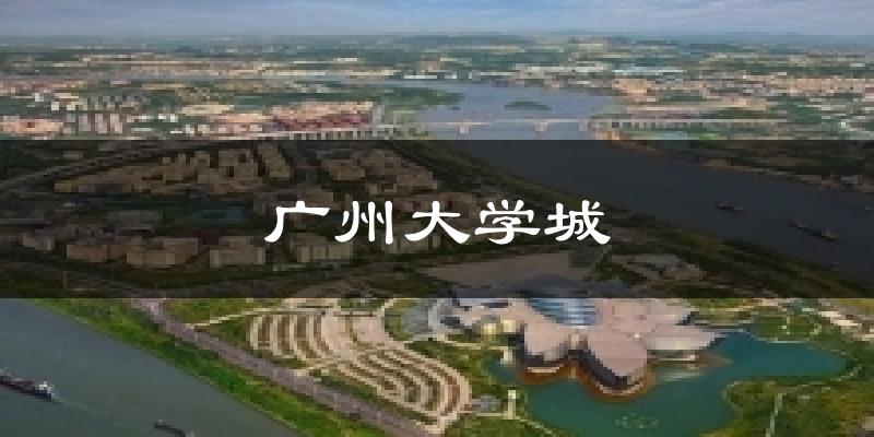 廣州大學城氣溫