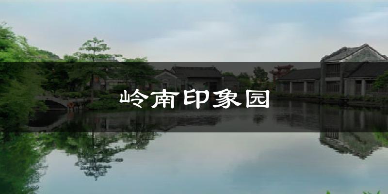 嶺南印象園氣溫