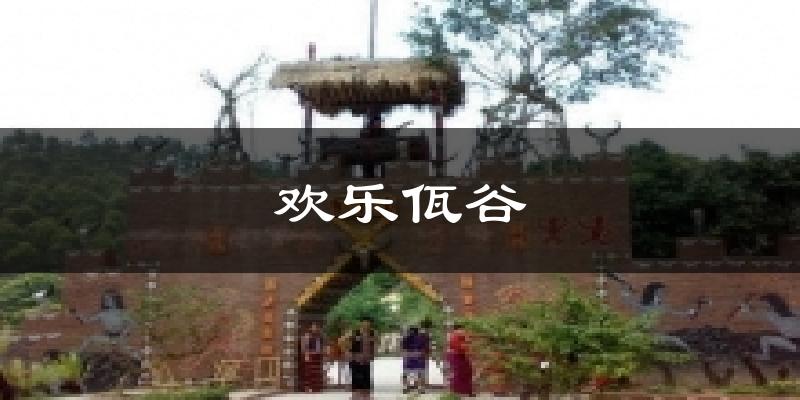 歡樂(lè)佤谷氣溫