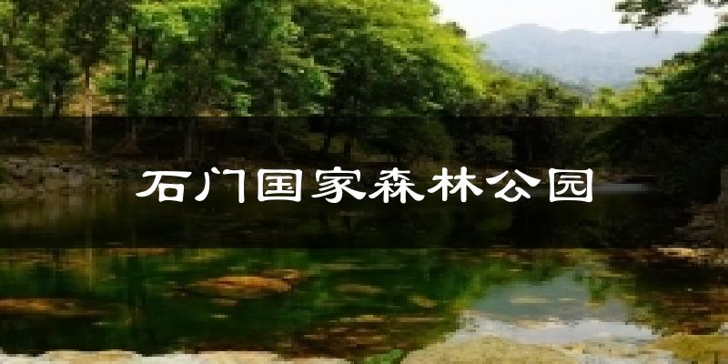 石門國家森林公園氣溫
