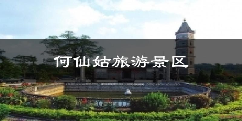 何仙姑旅游景區(qū)今日天氣