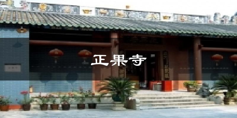 正果寺今日天氣