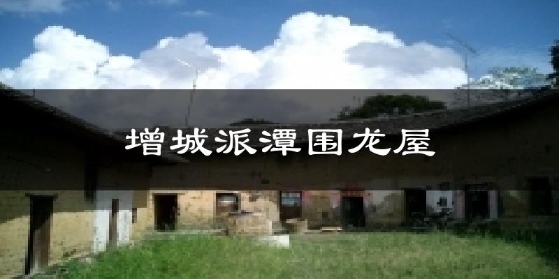 增城派潭圍龍屋今日天氣