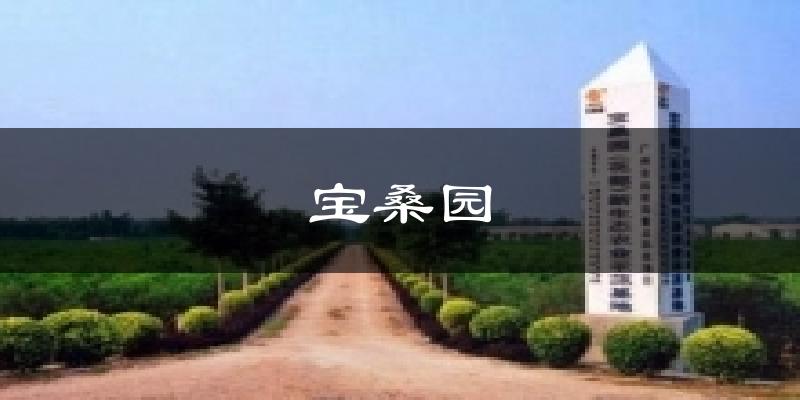 寶桑園氣溫