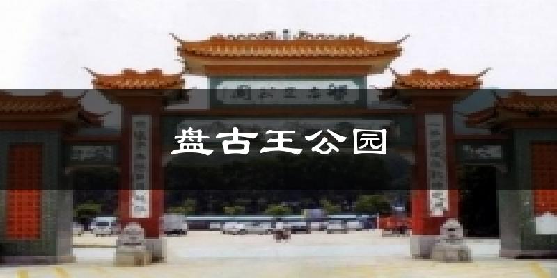 盤(pán)古王公園氣溫