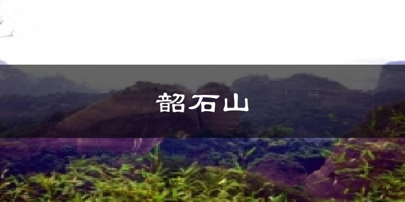 韶石山今日天氣