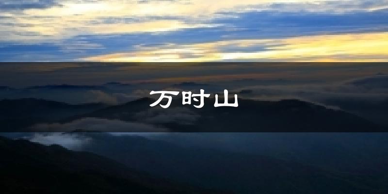 韶關(guān)萬時山天氣預(yù)報未來一周