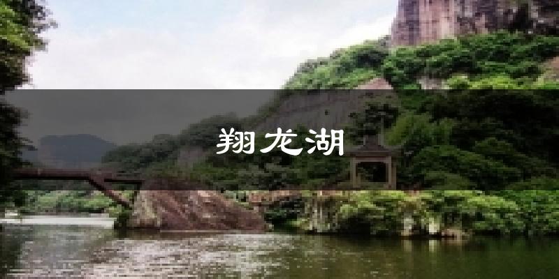翔龍湖今日天氣