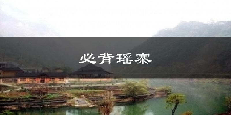 必背瑤寨氣溫