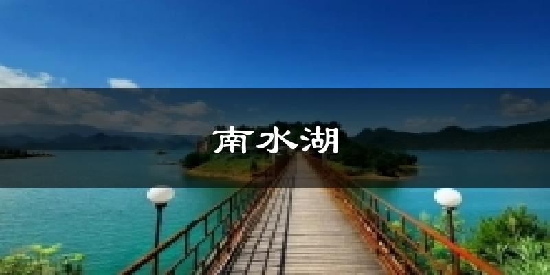 南水湖氣溫