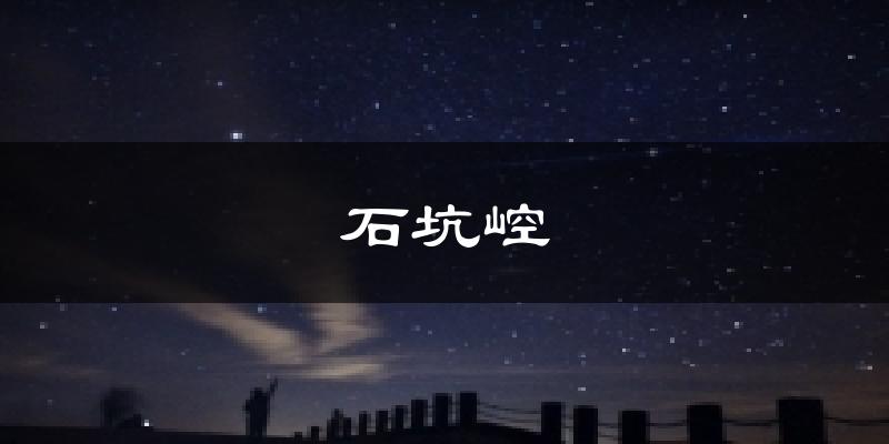 石坑崆氣溫