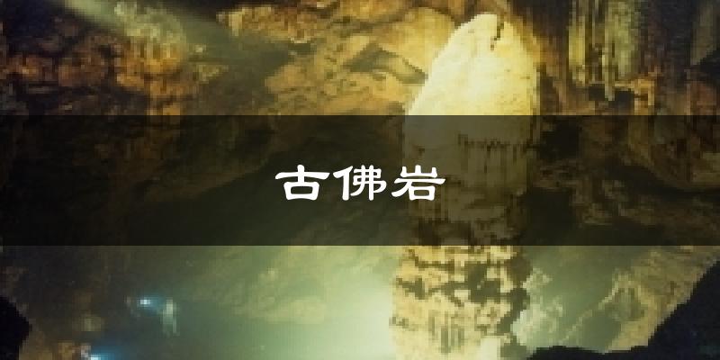 古佛巖今日天氣