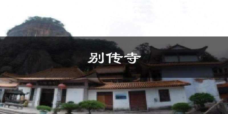 別傳寺今日天氣