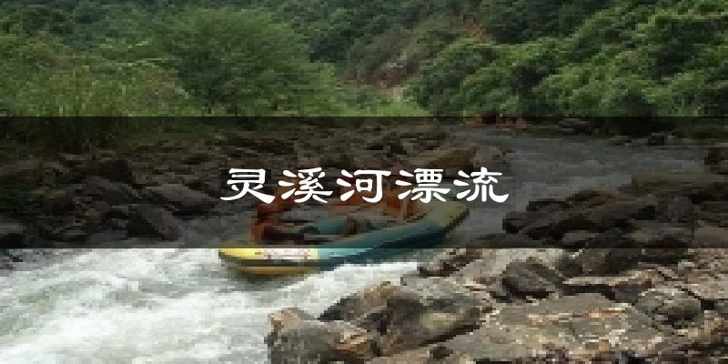 靈溪河漂流今日天氣