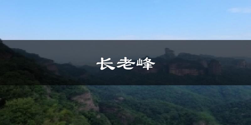 長(zhǎng)老峰今日天氣