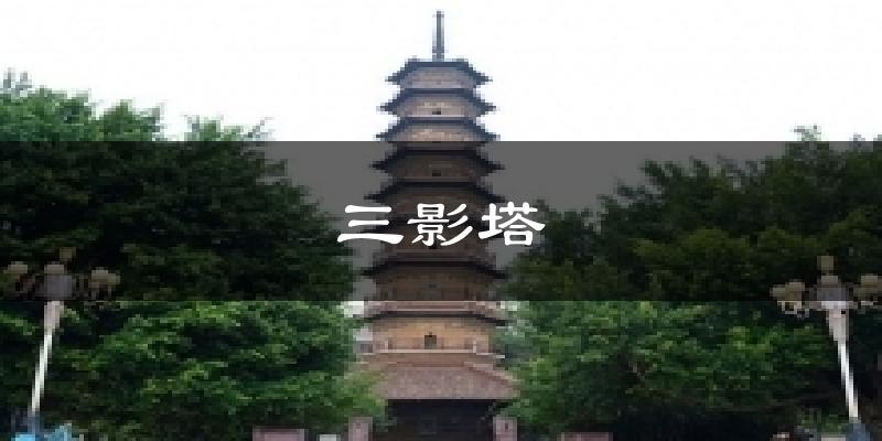 三影塔今日天氣