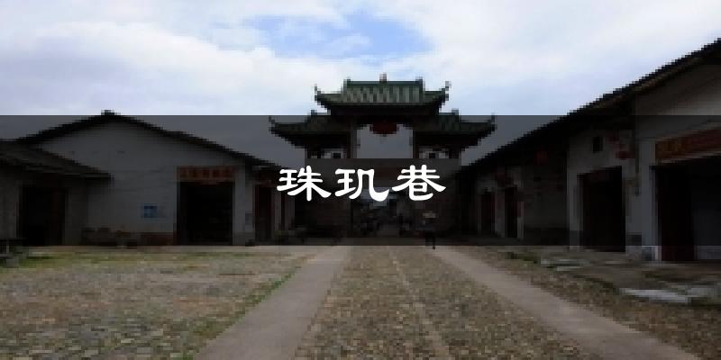 珠璣巷今日天氣