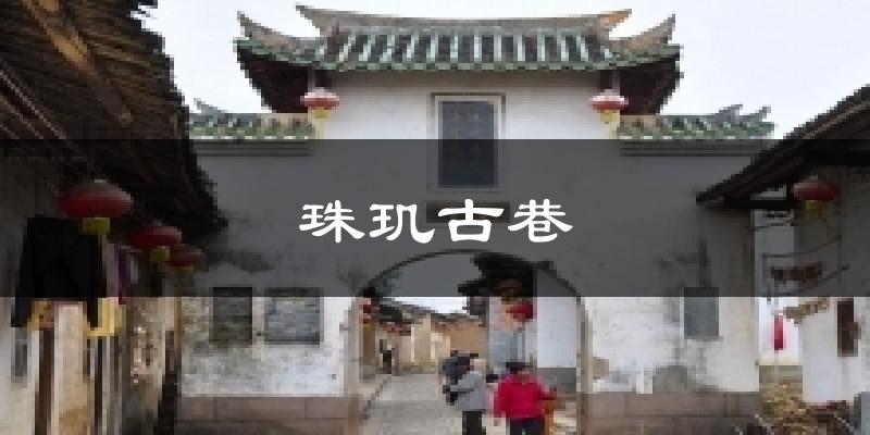 珠璣古巷今日天氣