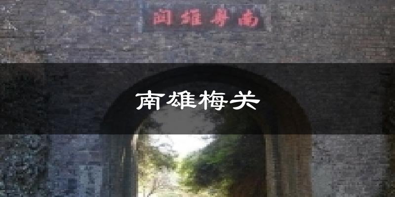 南雄梅關(guān)今日天氣