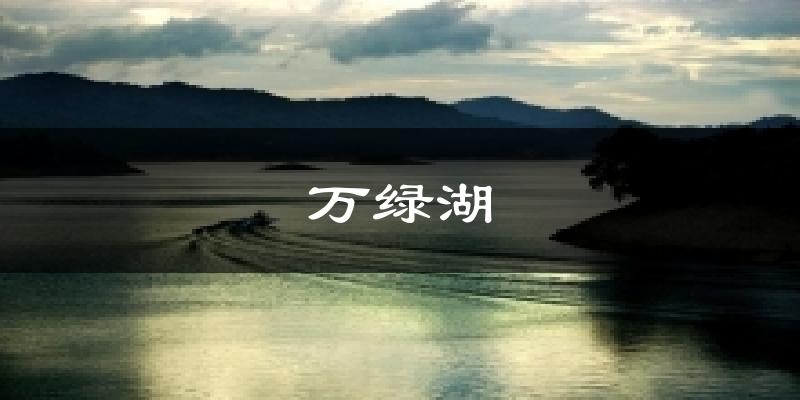 萬綠湖天氣預(yù)報(bào)十五天