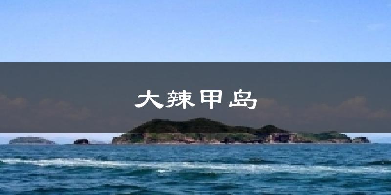 大辣甲島今日天氣