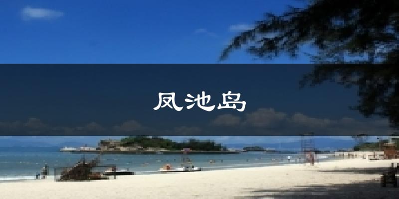 鳳池島氣溫