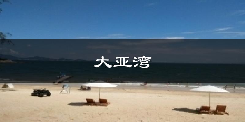 大亞灣今日天氣