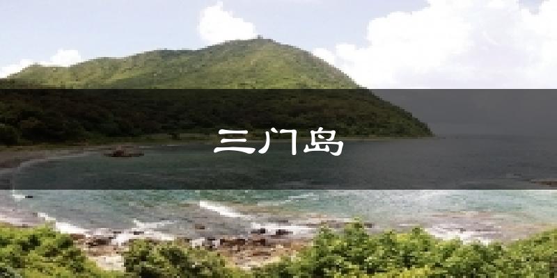 三門島今日天氣