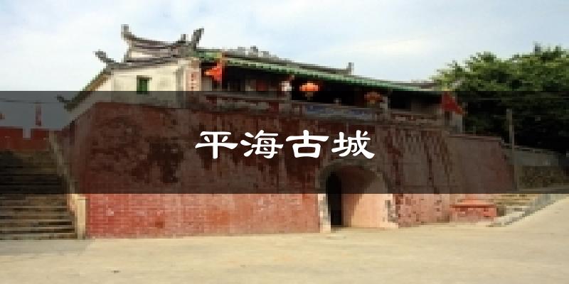 惠東平海古城天氣預(yù)報(bào)未來一周