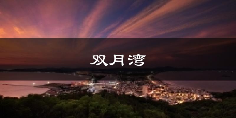 雙月灣氣溫