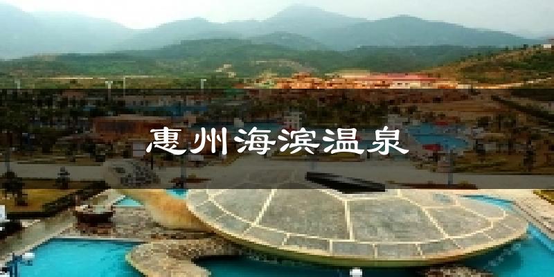 惠州海濱溫泉今日天氣