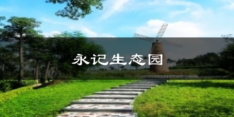 永記生態(tài)園今日天氣