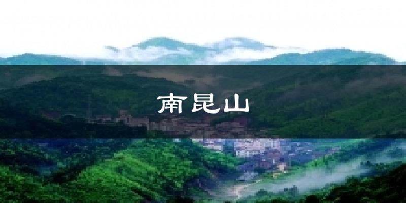 龍門南昆山天氣預(yù)報(bào)未來一周